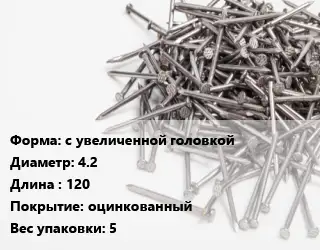 Гвоздь с увеличенной головкой 4.2х120 оцинкованный 5